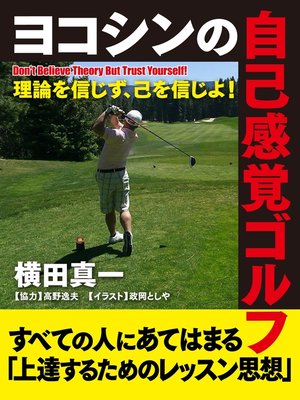 cover image of ヨコシンの自己感覚ゴルフ―理論を信じず、己を信じよ!